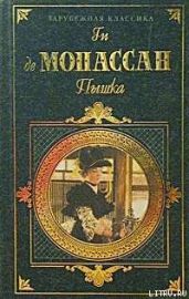 Монт-Ориоль - Де Мопассан Ги