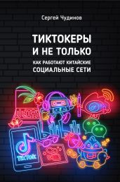 Tиктокеры и не только. Как работают китайские социальные сети - Чудинов Сергей