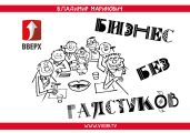 Бизнес без галстуков - Маринович Владимир