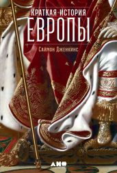 Краткая история Европы - Дженкинс Саймон