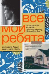 Все мои ребята. История той, которая протянула руку без перчатки - Беркс Рут Кокер