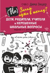 (Не) Зачем идти в школу? Дети, родители, учителя и нерешенные школьные вопросы - Зицер Дима
