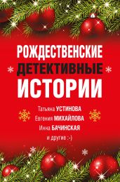 Рождественские детективные истории - Устинова Татьяна