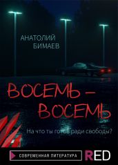 Восемь-восемь - Бимаев Анатолий