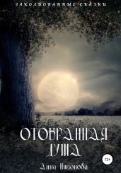 Отобранная душа - Никонова Анна