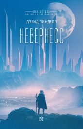 Невернесс - Зинделл Дэвид