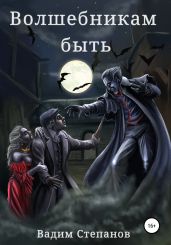 Волшебникам быть - Степанов Вадим