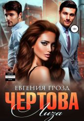 Чертова Лиза - Грозд Евгения