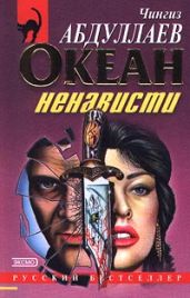 Океан ненависти - Абдуллаев Чингиз Акифович