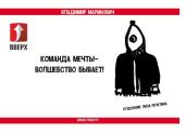 Команда мечты – волшебство бывает! - Маринович Владимир