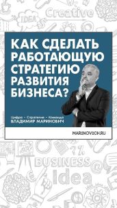 Как сделать работающую стратегию развития бизнеса? - Маринович Владимир