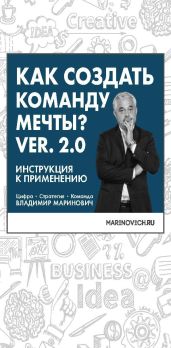 Как создать команду мечты. Ver. 2.0 - Маринович Владимир