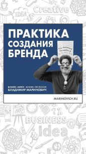 Практика создания бренда - Маринович Владимир