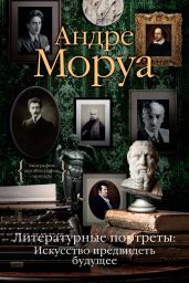 Литературные портреты: Искусство предвидеть будущее - Моруа Андре