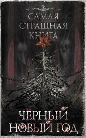 Черный Новый год - Погуляй Юрий Александрович