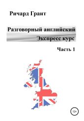 Разговорный английский. Экспресс курс. Часть 1 - Грант Ричард