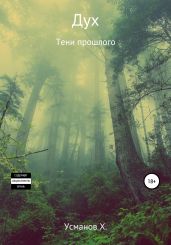 Дух. Тени прошлого - Усманов Хайдарали