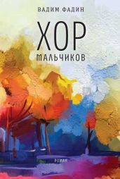 Хор мальчиков - Фадин Вадим