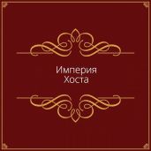 Империя Хоста - Дмитрий