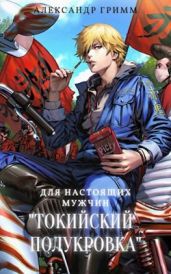 Токийский полукровка. Дилогия - Гримм Александр