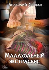 Малахольный экстрасенс. Дилогия - Дроздов Анатолий Федорович