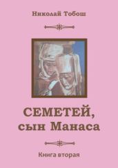 Семетей, Сын Манаса. Книга 2