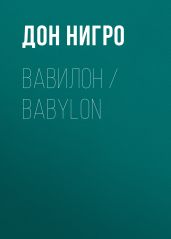 Вавилон / Babylon - Нигро Дон