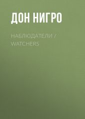 Наблюдатели / Watchers - Нигро Дон