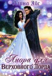 Лиора для Верховного Лорда - Айс Ллина
