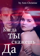 Когда ты скажешь "Да" - Ann-Christine