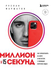 Миллион за 15 секунд. Как зарабатывать на блоге в Инстаграм с помощью коротких видео - Фаршатов Руслан