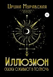 Иллюзион. Сказки оживают в полночь - Муравская Ирина