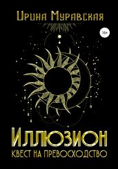 Иллюзион. Квест на превосходство - Муравская Ирина