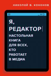 Я, редактор. Настольная книга для всех, кто работает в медиа - Кононов Николай Викторович
