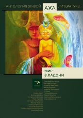 Мир в ладони - Антология 