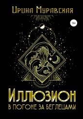 Иллюзион. В погоне за беглецами - Муравская Ирина
