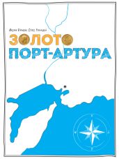Золото Порт-Артура - Бабицкий Стасс