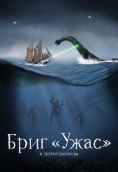 Бриг «Ужас» и другие рассказы - Беляев Александр