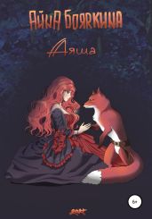 Аяша - Бояркина Айна