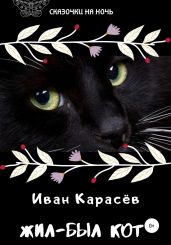 Жил-был кот. Две сказки - Карасёв Иван