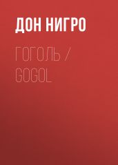 Гоголь / Gogol - Нигро Дон
