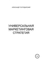 Универсальная маркетинговая стратегия - Господарский Александр