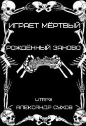 Рождённый заново - Сухов Александр Евгеньевич