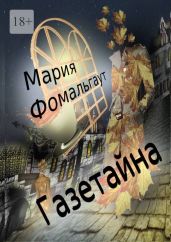 Газетайна - Фомальгаут Мария