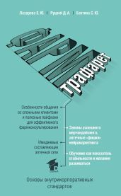 ФармТрафарет. Основы внутрикорпоративных стандартов - Лазарева Елена Сергеевна