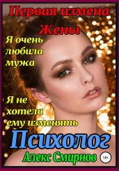 Первая измена Жены. Психолог - Смирнов Алекс