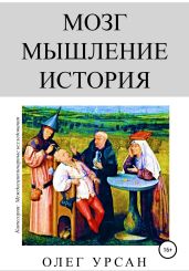 Мозг. Мышление. История - Урсан Олег