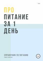 Про питание за 1 день - Смирнов Павел Юрьевич