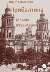 Прибалтика. Между двух миров - Емельянов Юрий Васильевич