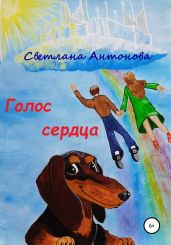 Голос сердца - Антонова Светлана